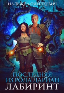 Последняя из рода Дариан. Лабиринт Надежда Олешкевич