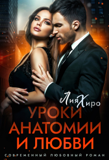 Уроки анатомии и любви Лия Хиро