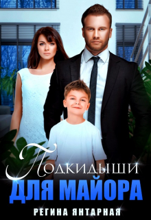 Подкидыши для майора Регина Янтарная