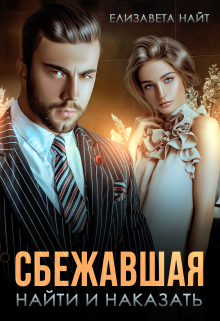 Сбежавшая. Найти и наказать Елизавета Найт