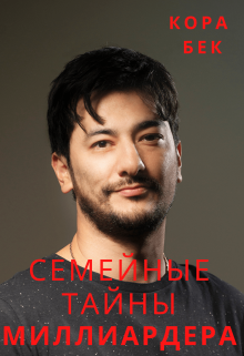 Семейные тайны миллиардера Кора Бек