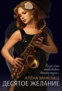 Десятое желание Анастасия Славина (Алена Занковец)