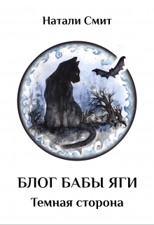 Блог Бабы Яги. Темная сторона Натали Смит