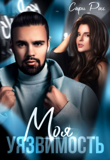 Моя уязвимость Софи Росс