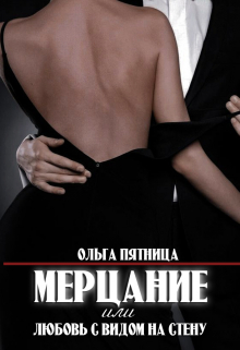 Мерцание или любовь с видом на стену Ольга Пятница