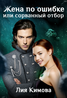 Жена по ошибке или сорванный отбор Лия Кимова