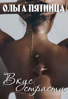 Вкус страсти Ольга Пятница