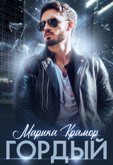 Гордый Марика Крамор