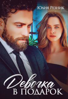 Девочка в подарок Юлия Резник