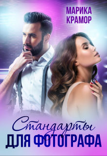 Стандарты для фотографа Марика Крамор