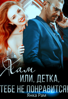 Хам или, детка, тебе не понравится! Янка Рам