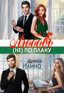 Любовь (не) по плану Дина Илина