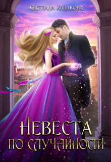 Невеста по случайности Светлана Казакова