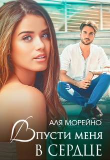Впусти меня в сердце Аля Морейно