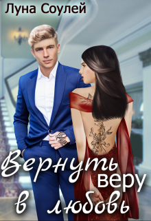 Вернуть веру в любовь Луна Соулей