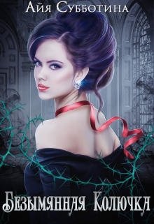 Безымянная Колючка Айя Субботина