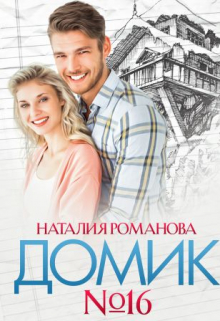 Домик номер шестнадцать Наталия Романова