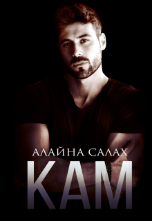 Кам Алайна Салах
