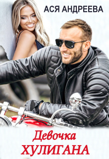 Девочка хулигана Ася Андреева