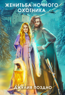 Женитьба Ночного охотника Джулия Поздно