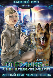 Операция — Сны цивилизации Алексей Имп