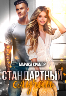 Стандартный случай Марика Крамор