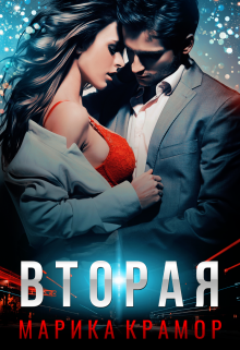 Вторая Марика Крамор