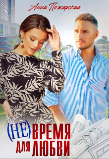 ( Не) время для любви Анна Пожарская