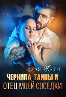 Чернила, тайны и отец моей соседки Аля Кьют