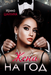 Жена на год Ирина Шайлина