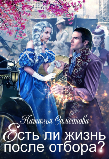 Есть ли жизнь после отбора Наталья Самсонова