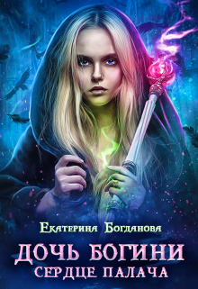 Дочь богини — сердце палача Екатерина Богданова