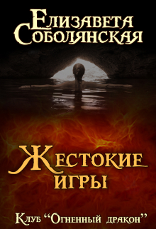 Жестокие игры Елизавета Соболянская