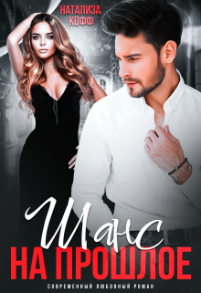 Шанс на прошлое Натализа Кофф