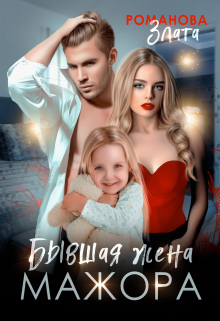 Бывшая жена мажора Злата Романова