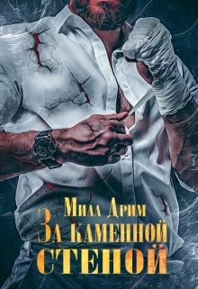 За каменной стеной Мила Дрим