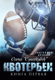 Квотербек Екатерина Орлова