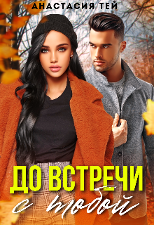 До встречи с тобой Анастасия Тей
