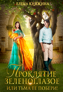 Проклятие зеленоглазое, или Тьма ее побери! Елена Княжина