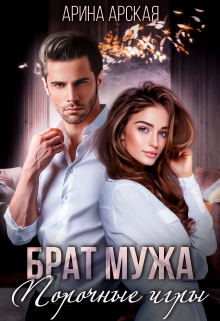 Брат мужа. Порочные игры Арина Арская
