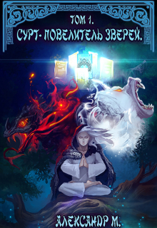 Сурт — Повелитель Зверей. Том 1. Часть 1 Александр М