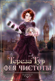 Фея чистоты Тереза Тур