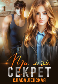 Ты мой секрет Слава Ленская