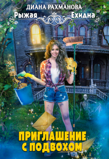 Приглашение с подвохом Диана Рахманова (Рыжая Ехидна)