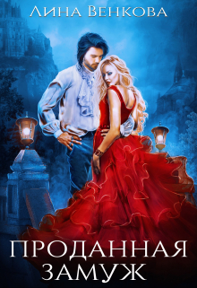 Проданная замуж Лина Венкова
