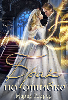 Брак по ошибке Мария Геррер