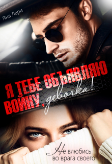 Я тебе объявляю войну, девочка! Яна Лари