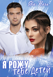 Я рожу тебе детей Ева Ночь