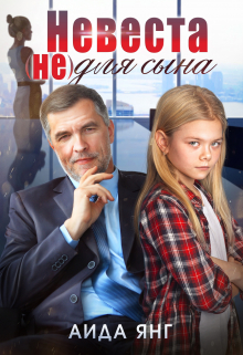 Невеста (не) для сына Аида Янг