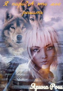 Я пара? А это мне решать. Ярина Рош